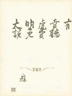 大明虎贲有声小说免费听