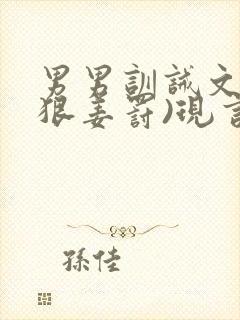 男男训诫文(超狠姜罚)现言封面