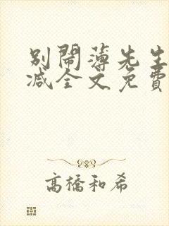 别闹薄先生无删减全文免费阅读