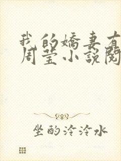 我的娇妻有秘密周莹小说阅读