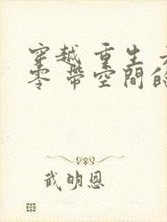 穿越 重生 六零 带空间的小说