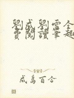 刘成刘雪全文免费阅读笔趣阁