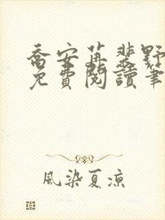 乔安苒裴野全文免费阅读笔趣阁