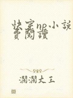 快穿np小说免费阅读