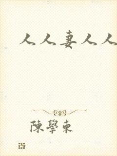 人人妻人人人爽