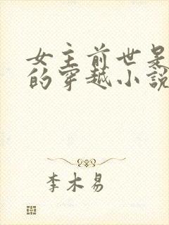 女主前世是杀手的穿越小说封面