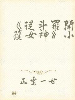 《从斗罗开始俘获女神》小说