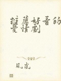 推荐好看的韩国爱情剧