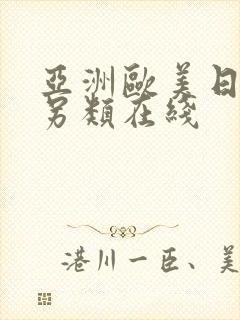 亚洲欧美日韩中另类在线