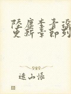 陆尘李青瑶最快更新章节列表