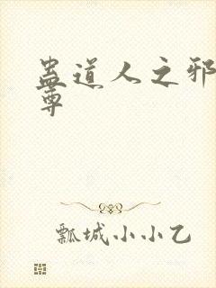 蛊道人之邪淫魔尊封面