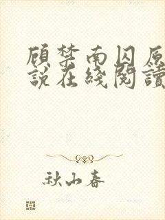 顾禁南囚原著小说在线阅读