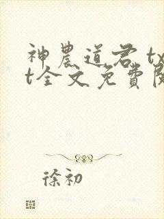 神农道君 txt全文免费阅读