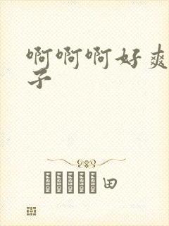 啊啊啊好爽大奶子