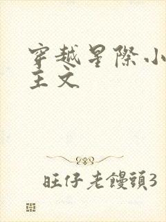 穿越星际小说女主文