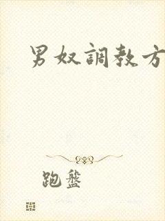 男奴调教方法
