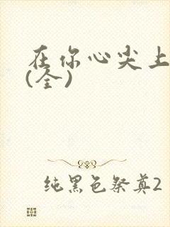 在你心尖上起舞(全)