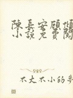 陈长安顾倾城的小说免费阅读无弹窗