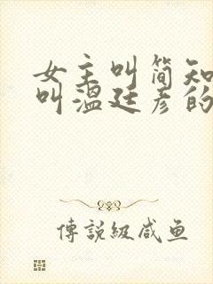 女主叫简知男主叫温廷彦的小说