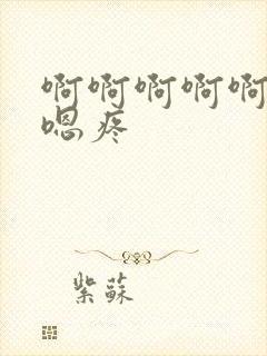 啊啊啊啊啊嗯嗯嗯疼封面