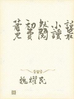 萧初然小说全文免费阅读最新章节