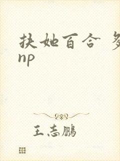 扶她百合 多人np