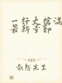 一杆大枪满屋扫最新章节