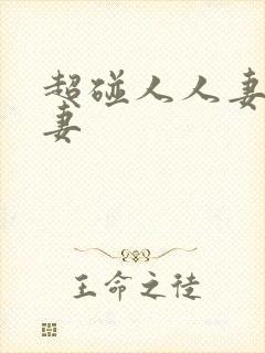 超碰人人妻人人妻