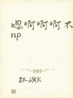 嗯啊啊啊不要啊np