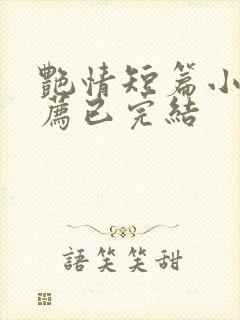 艳情短篇小说推荐已完结封面