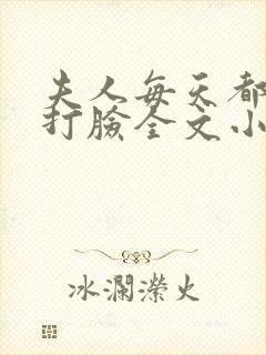 夫人每天都在线打脸全文小说