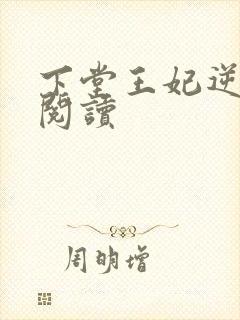下堂王妃逆袭记阅读