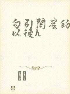 勾引闺蜜的爸爸以后h封面