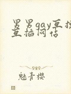 男男gay互摸互插网站封面