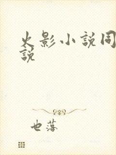 火影小说同人小说