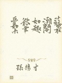 爱欲如潮苏延陈絮笔趣阁最新章节更新