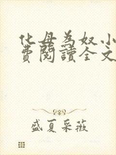 化母为奴小说免费阅读全文最新章节