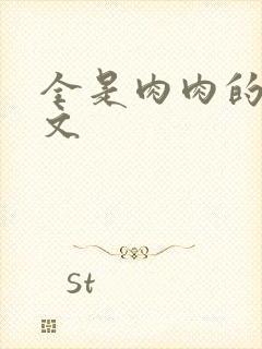 全是肉肉的小h文