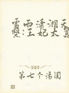 处雨潇湘天下无双:王妃太嚣张完整版