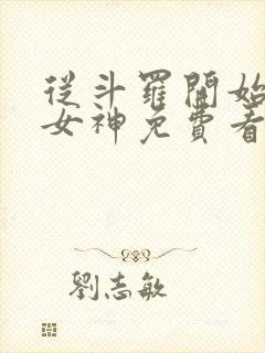 从斗罗开始签到女神免费看