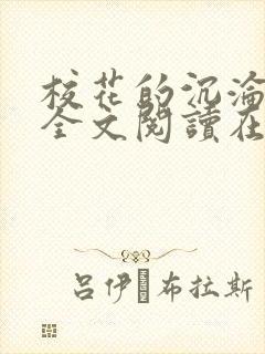 校花的沉沦小说全文阅读在线阅读无弹窗