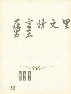 在言情文里撩直男主封面