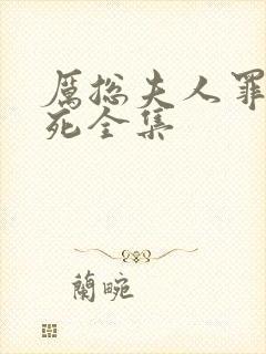 厉总夫人罪不至死全集