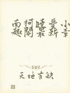 南柯晓爱小说笔趣阁最新章节更新时