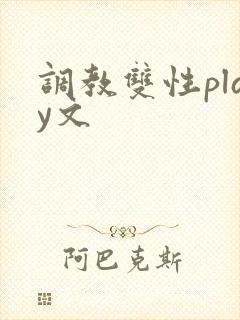 调教双性play文