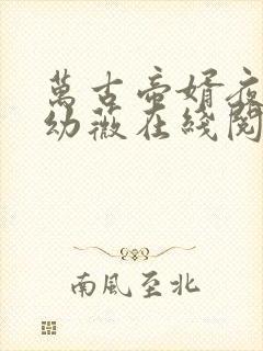 万古帝婿夜玄周幼薇在线阅读最新章节