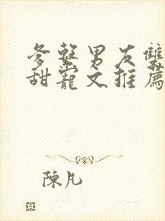 爹系男友双男主甜宠文推荐封面