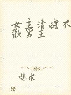 女主清醒不再喜欢男主