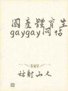 国产体育生男男gaygay网站