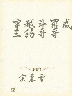 穿越斗罗成了唐三的哥哥